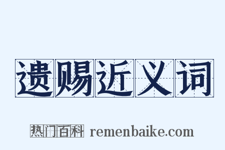 遗赐近义词是什么意思的图片